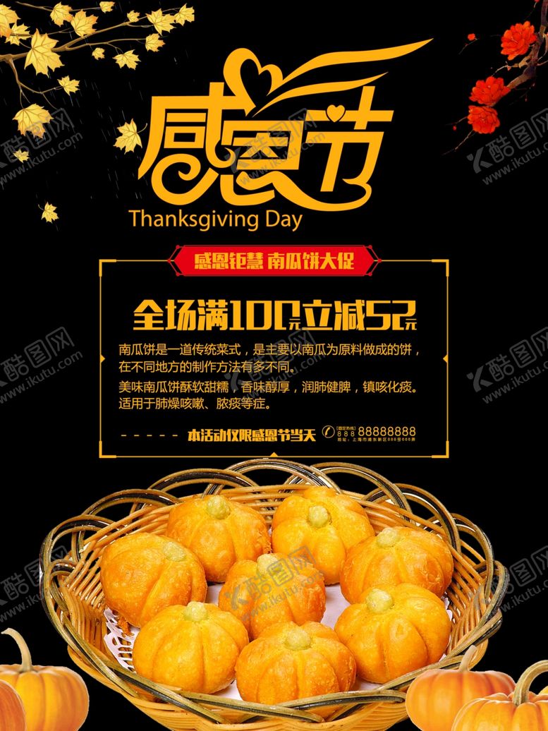 编号：73083410242308076972【酷图网】源文件下载-感恩节活动