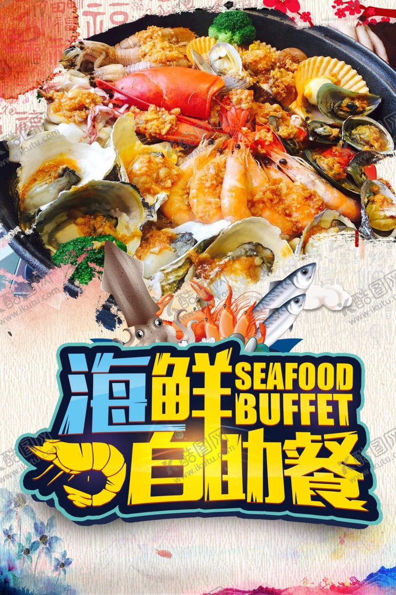 编号：96856009090518035985【酷图网】源文件下载-海鲜自助