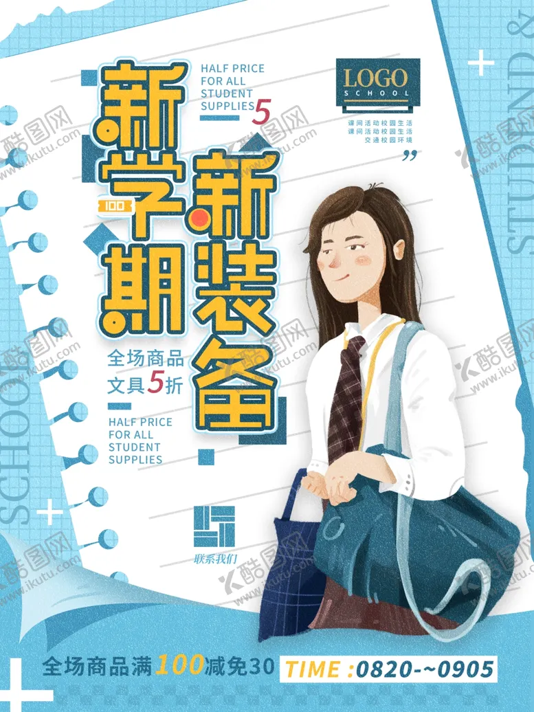 编号：36789202152027294896【酷图网】源文件下载-开学促销展板海报