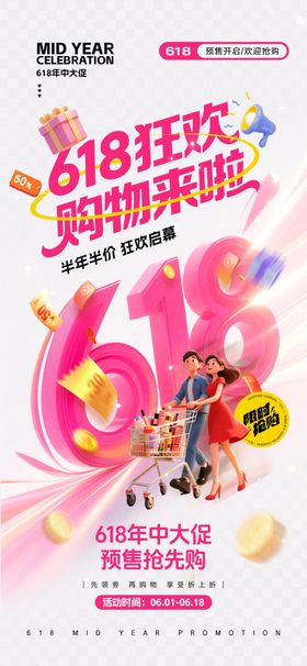 618海报年中大促销年中大促预售