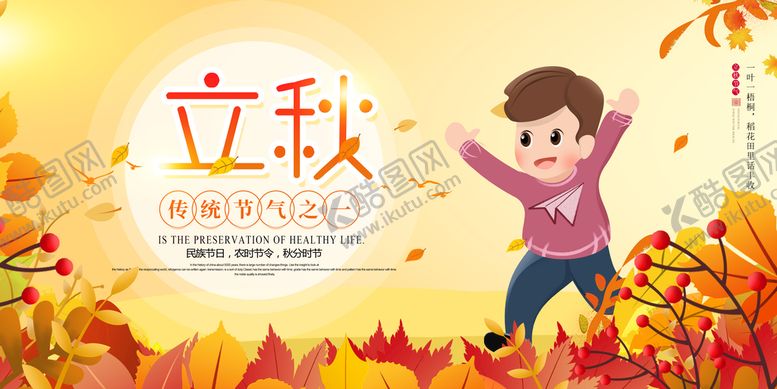 编号：08231510050033354310【酷图网】源文件下载-传统立秋节气宣传海报