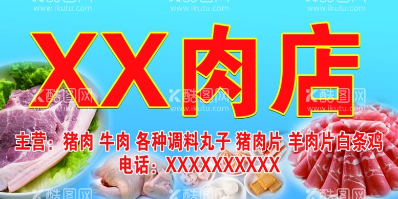 编号：70339212181300478250【酷图网】源文件下载-肉店