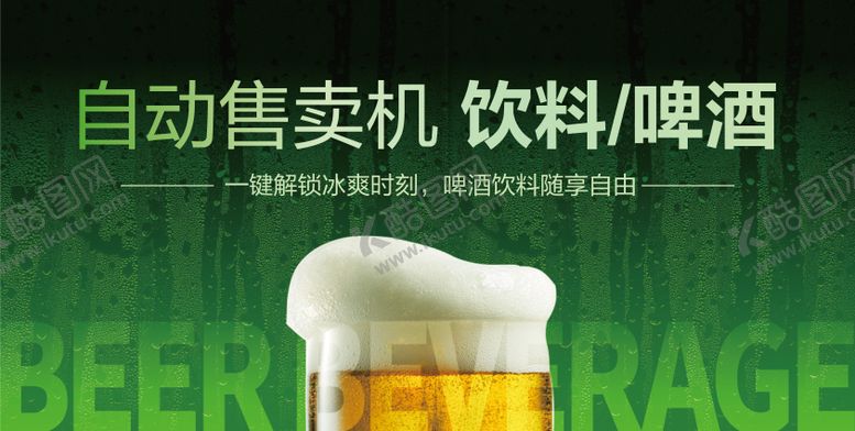 编号：68893808192309184655【酷图网】源文件下载-啤酒海报