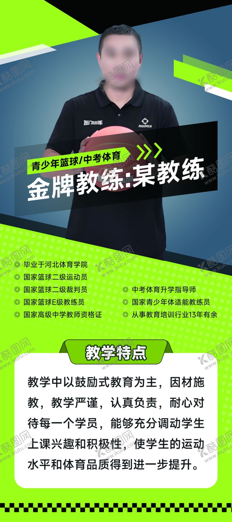 编号：60475901260202113660【酷图网】源文件下载-教练人物简介易拉宝展架