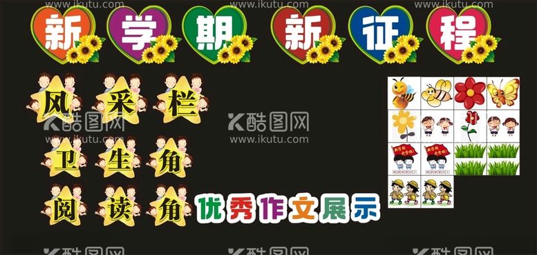 编号：82452912122059221157【酷图网】源文件下载-新学期新征程黑板报