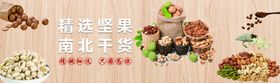 精选各类养生坚果干货食材