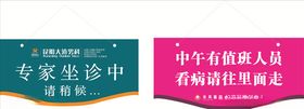 专家坐诊表门牌