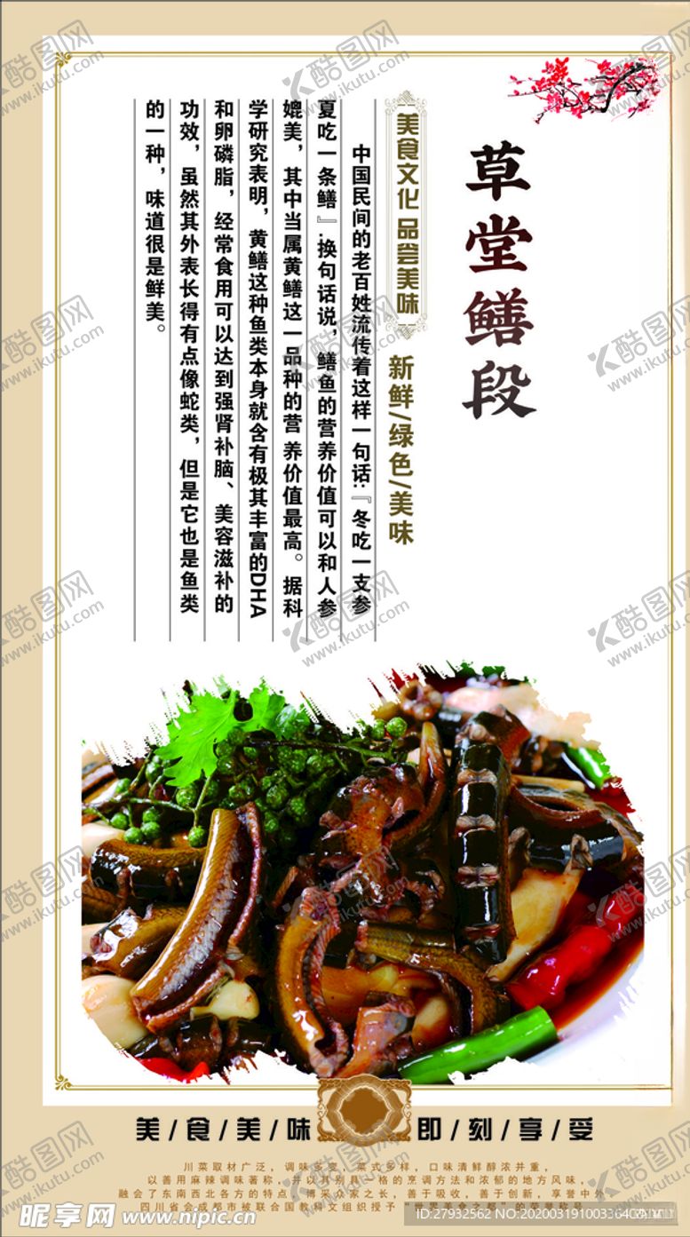 编号：83427709201042491008【酷图网】源文件下载-红烧鳝段