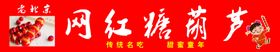 糖葫芦