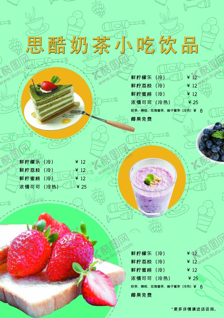 编号：48501007121013426309【酷图网】源文件下载-饮品菜单