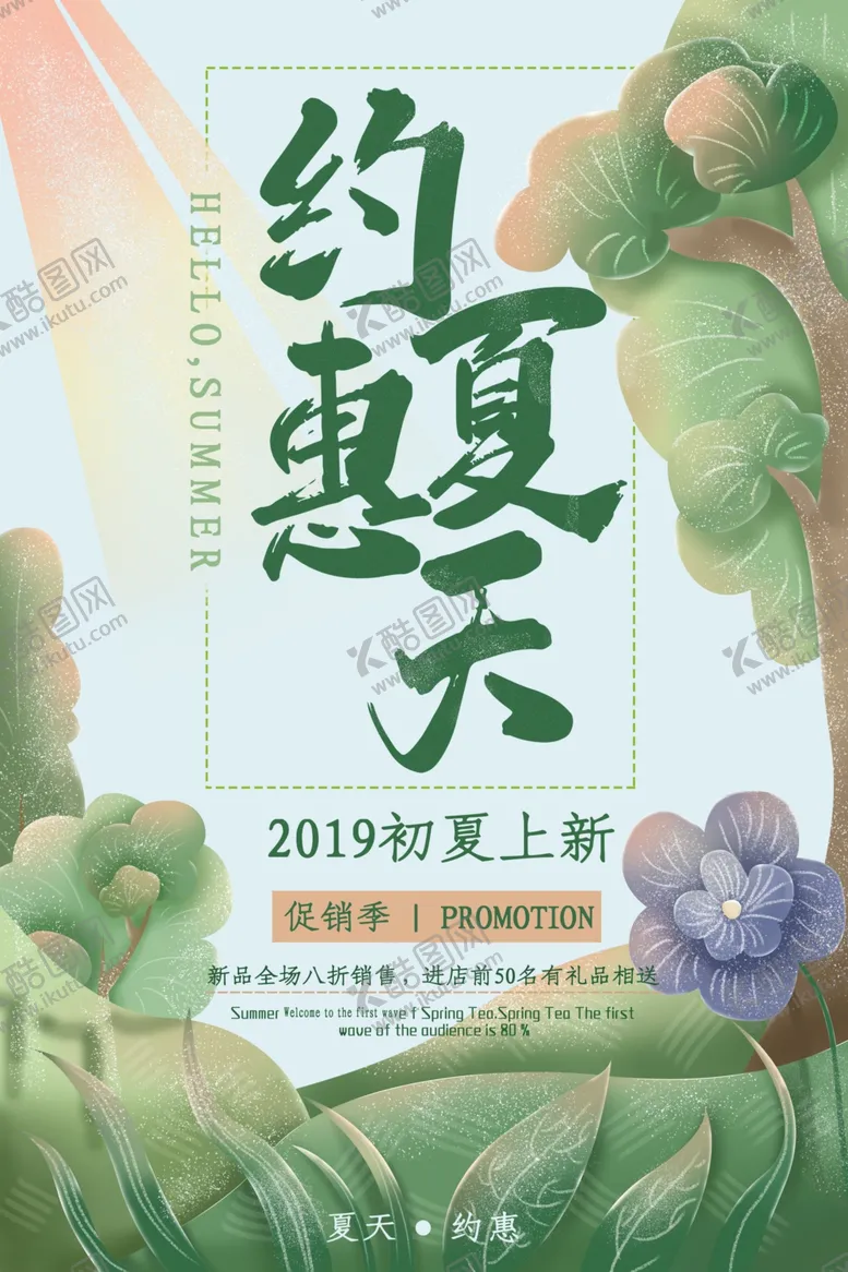编号：37388606272042581180【酷图网】源文件下载-夏天你好海报