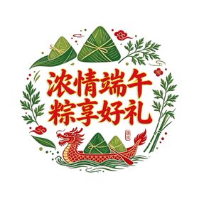 浓情端午粽享好礼