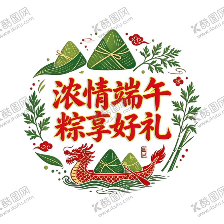 编号：81370305241427243920【酷图网】源文件下载-浓情端午粽享好礼