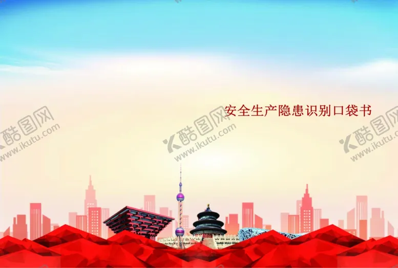 编号：82911902121847402963【酷图网】源文件下载-安全生产隐患识别口袋书