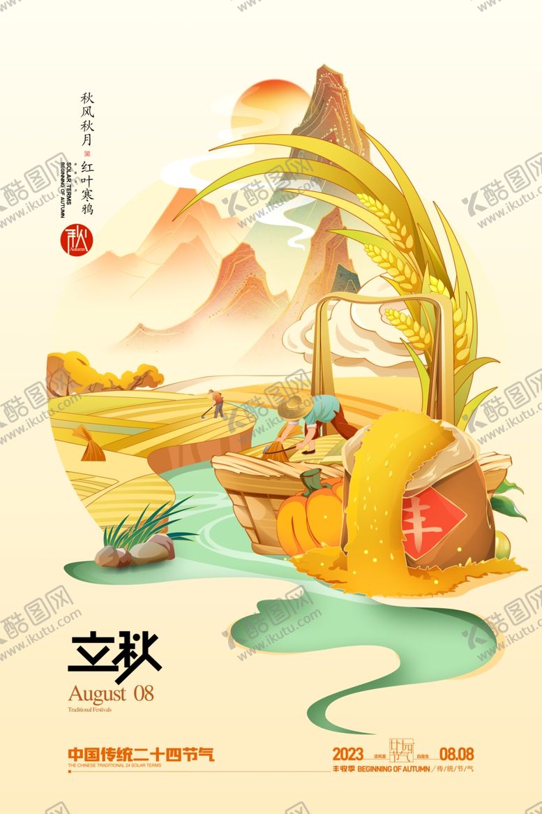 编号：67574902121215072502【酷图网】源文件下载-国潮立秋插画二十四节气立秋海报