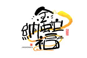 蛇年祝福