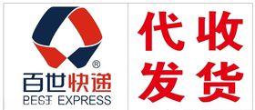 百世快递代收代发
