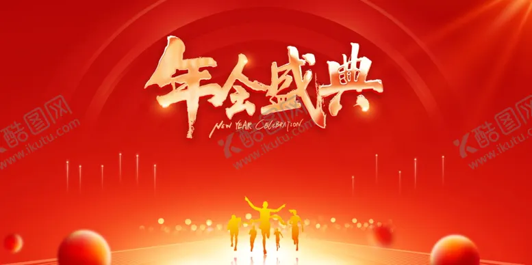 编号：84137702221959094425【酷图网】源文件下载-年会背景广告
