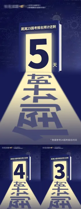 国考报名倒计时海报