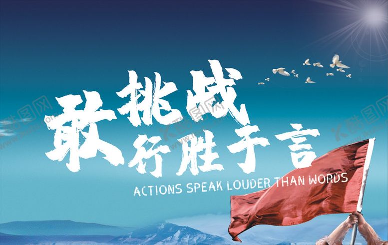 编号：62536610191724119068【酷图网】源文件下载-敢挑战