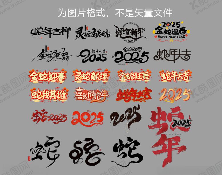 编号：14530201202135258816【酷图网】源文件下载-蛇年艺术字