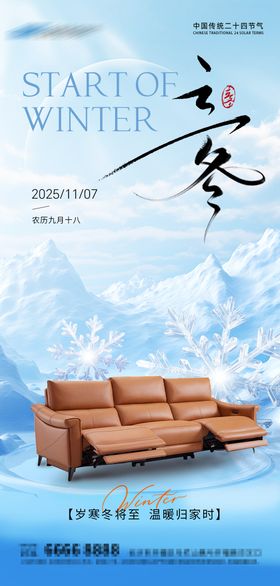 家居立冬海报