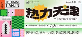 热力天津