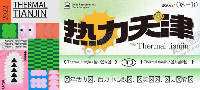 编号：49557911201510591577【酷图网】源文件下载-热力天津