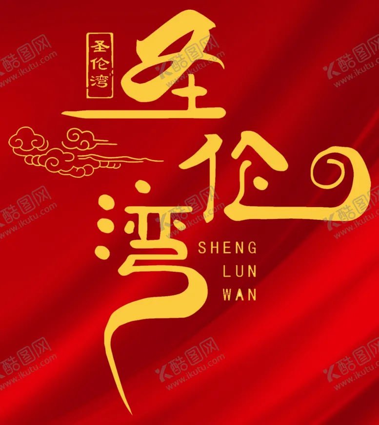 编号：80585501241138598545【酷图网】源文件下载-圣伦湾高清图