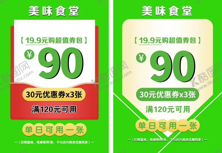 编号：83689002060020347961【酷图网】源文件下载-美味食堂券包海报