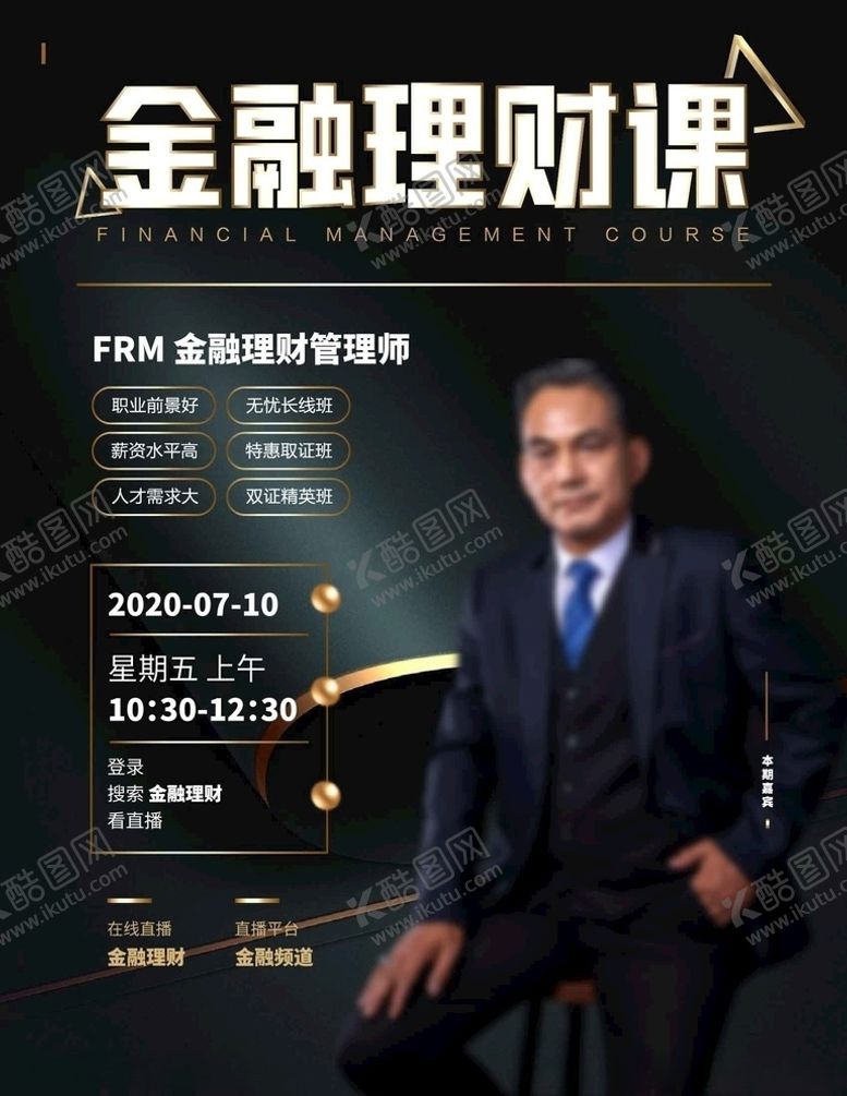 编号：22895209222140189927【酷图网】源文件下载-简约黑金风金融培训直播海报