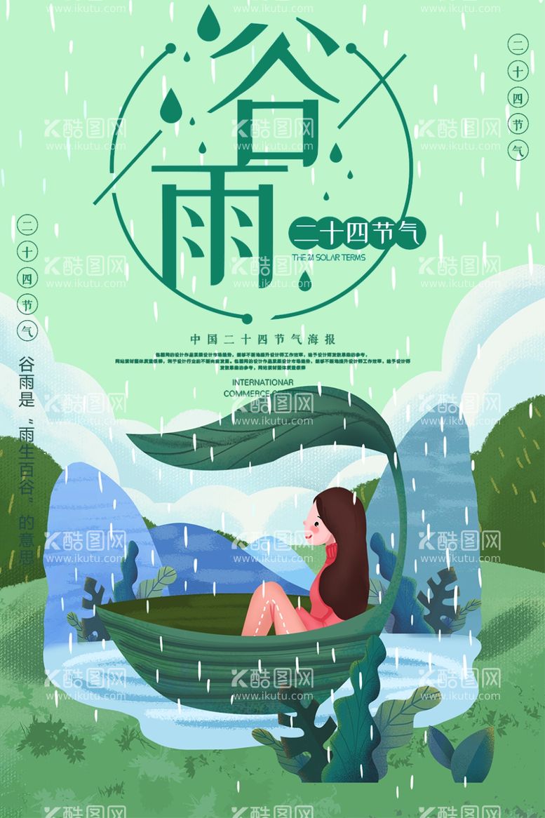 编号：14878312301328291388【酷图网】源文件下载-谷雨插画图片