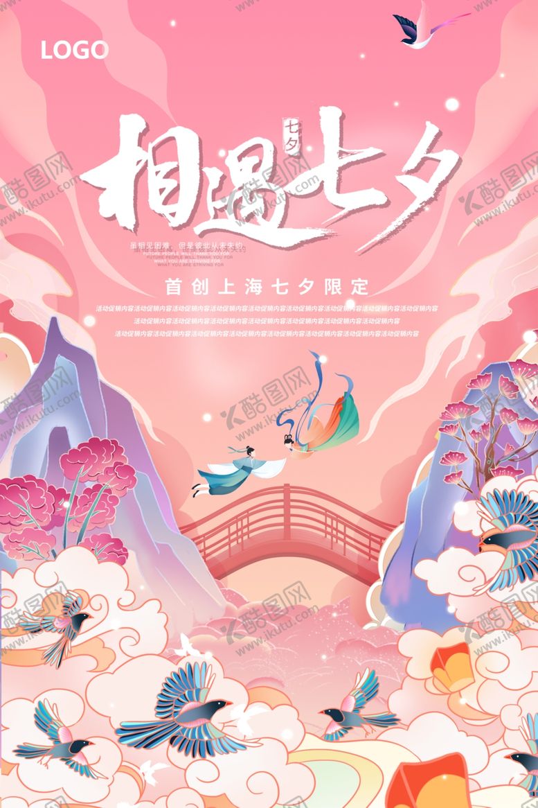 编号：60146101170457442336【酷图网】源文件下载-相遇七夕海报