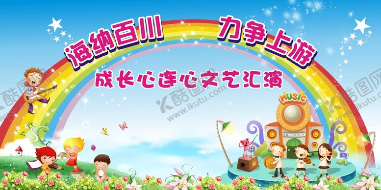 编号：77270611120550129646【酷图网】源文件下载-文艺汇演