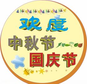 欢度中秋欢度国庆