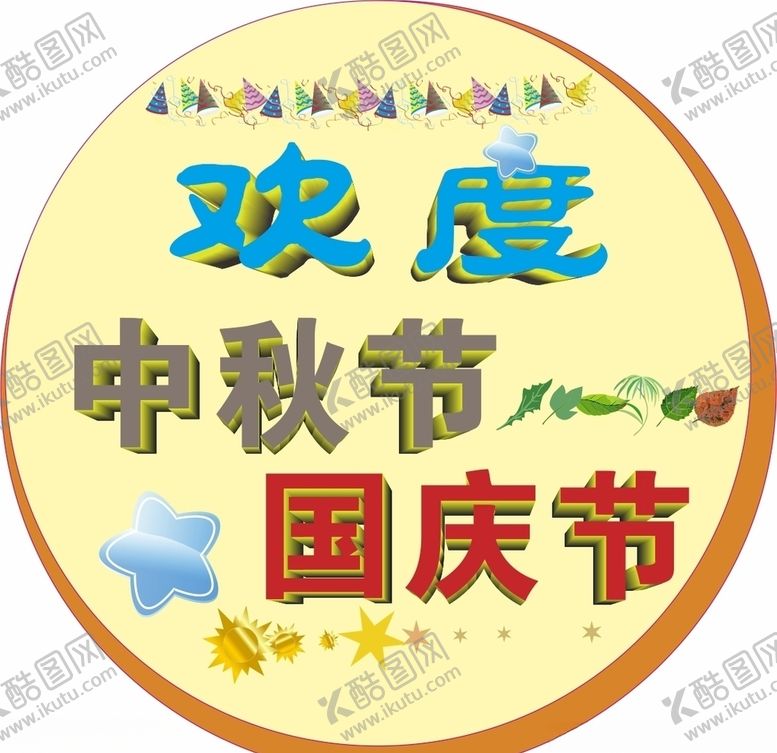 编号：95797107140024386185【酷图网】源文件下载-欢度中秋欢度国庆