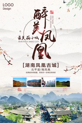 凤凰古城海报