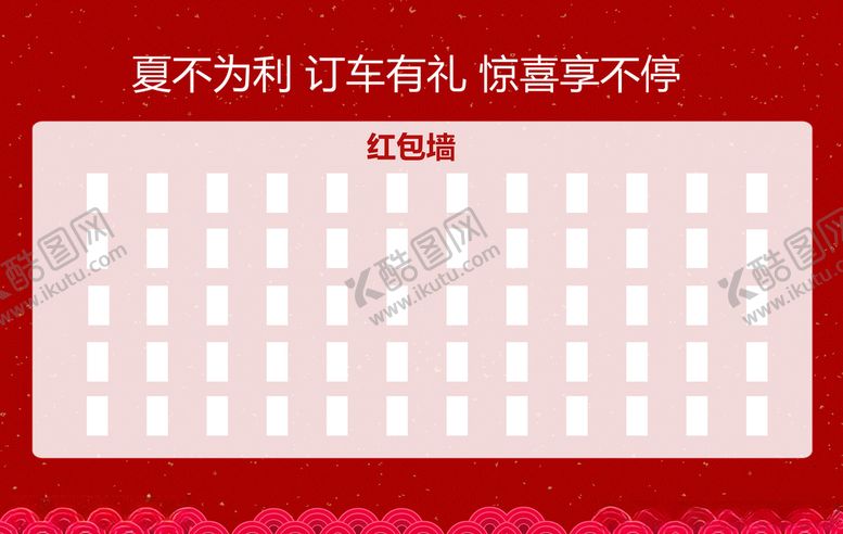 编号：14156405150659291125【酷图网】源文件下载-红包墙