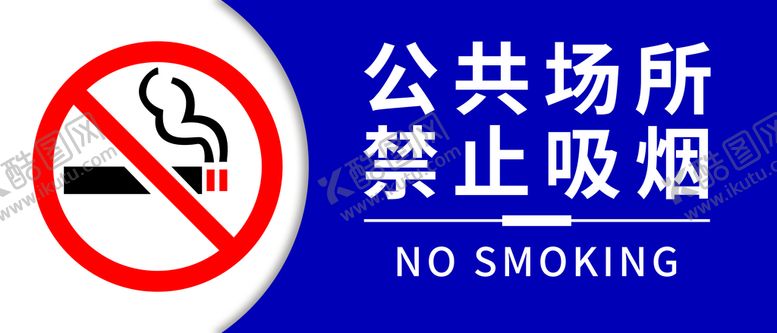 编号：49262811201709309708【酷图网】源文件下载-公共场所禁止吸烟