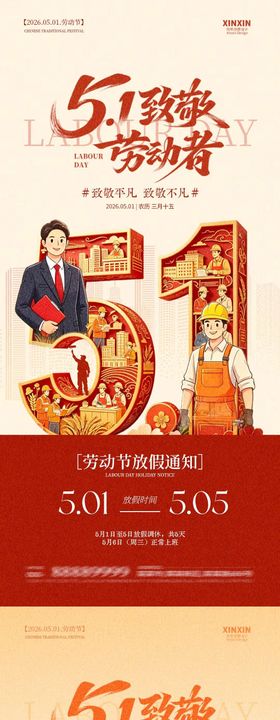 五一51劳动节放假通知插画海报