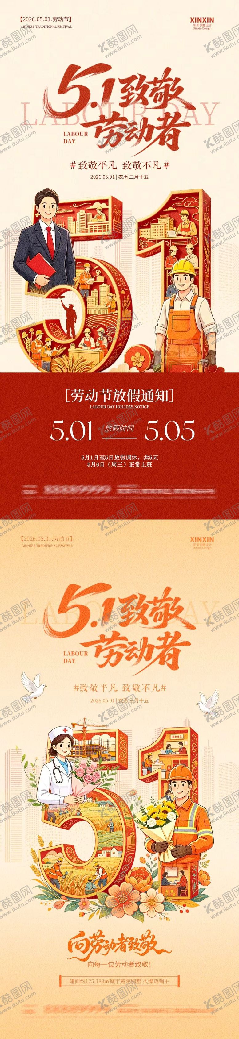编号：35936104200208322157【酷图网】源文件下载-五一51劳动节放假通知插画海报