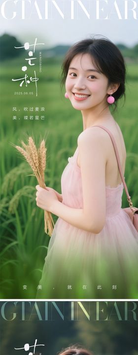 医美芒种节气海报