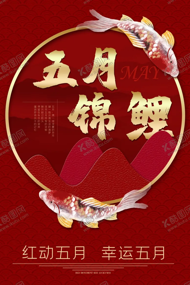 编号：77514606281859306316【酷图网】源文件下载-五月锦鲤