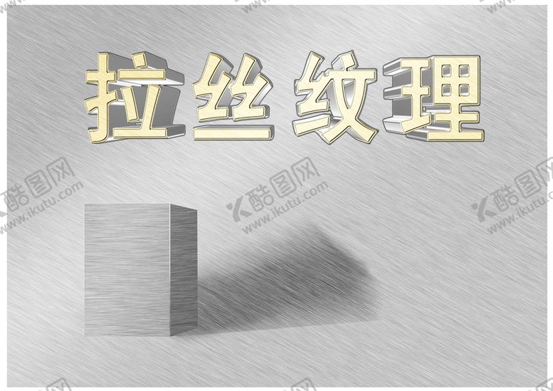 编号：08465109161358390793【酷图网】源文件下载-不锈钢拉丝纹理