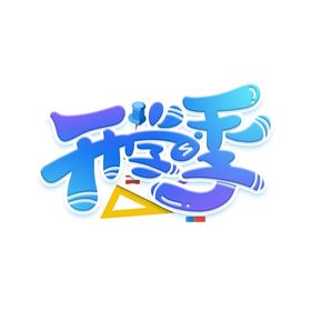 开学季素材