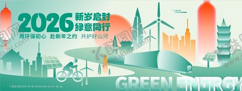编号：87877405291041158767【酷图网】源文件下载-2026绿色能源峰会宣传图