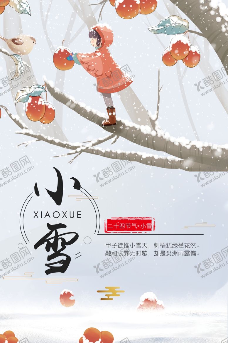 编号：90515411290157304198【酷图网】源文件下载-小雪中式海报