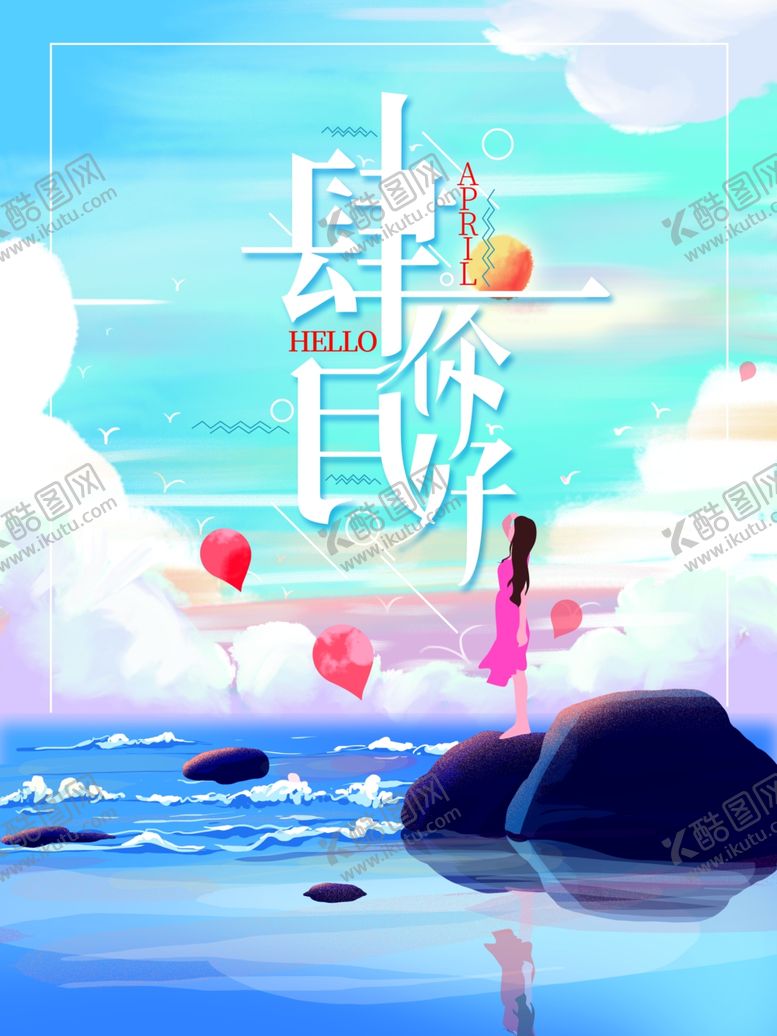 编号：62724410010646495004【酷图网】源文件下载-四月你好