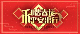 和谐春运