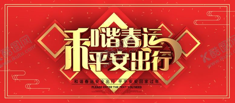 编号：24273409261221183268【酷图网】源文件下载-和谐春运